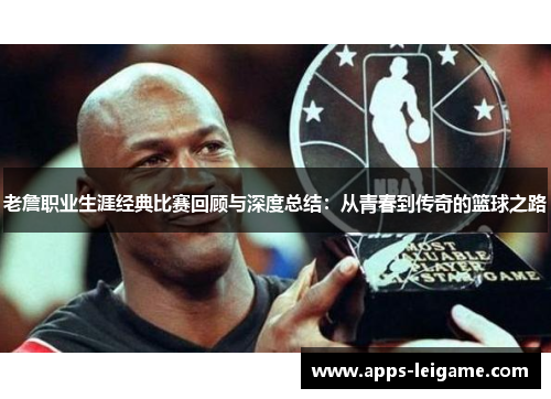 老詹职业生涯经典比赛回顾与深度总结：从青春到传奇的篮球之路