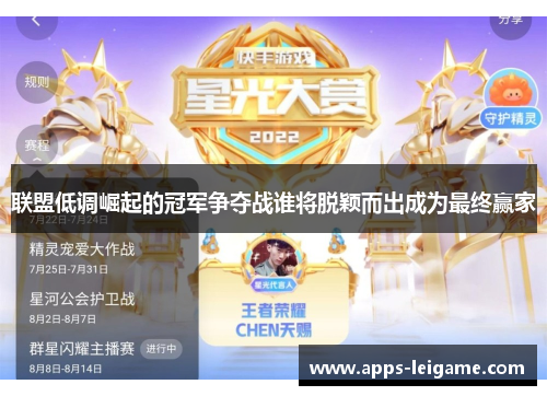 联盟低调崛起的冠军争夺战谁将脱颖而出成为最终赢家