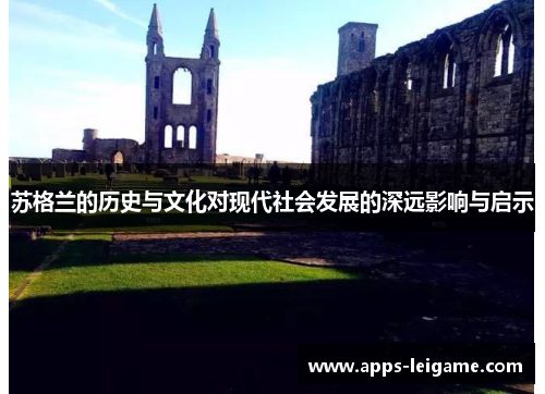 苏格兰的历史与文化对现代社会发展的深远影响与启示