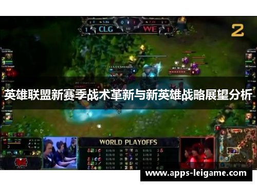 英雄联盟新赛季战术革新与新英雄战略展望分析