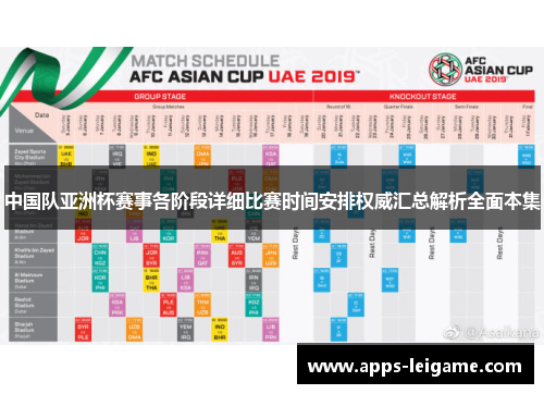 中国队亚洲杯赛事各阶段详细比赛时间安排权威汇总解析全面本集