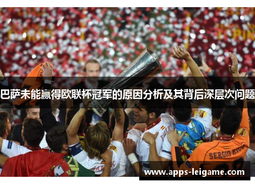 巴萨未能赢得欧联杯冠军的原因分析及其背后深层次问题