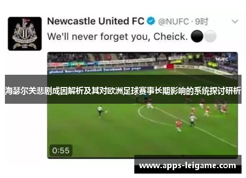 海瑟尔关悲剧成因解析及其对欧洲足球赛事长期影响的系统探讨研析