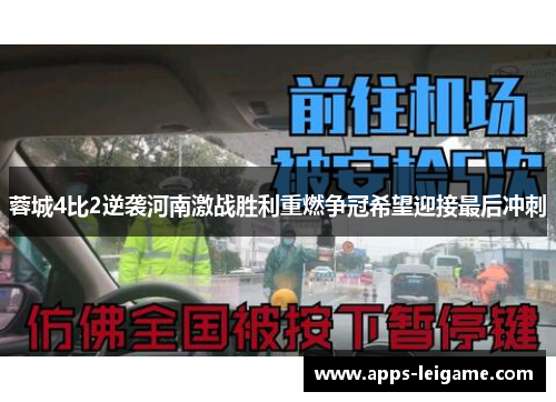 蓉城4比2逆袭河南激战胜利重燃争冠希望迎接最后冲刺
