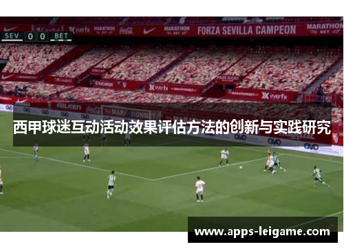 西甲球迷互动活动效果评估方法的创新与实践研究