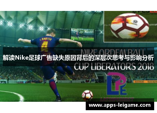 解读Nike足球广告缺失原因背后的深层次思考与影响分析