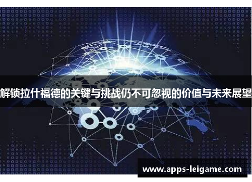 解锁拉什福德的关键与挑战仍不可忽视的价值与未来展望