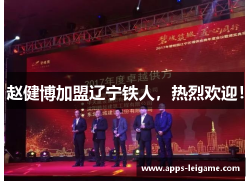 赵健博加盟辽宁铁人，热烈欢迎！