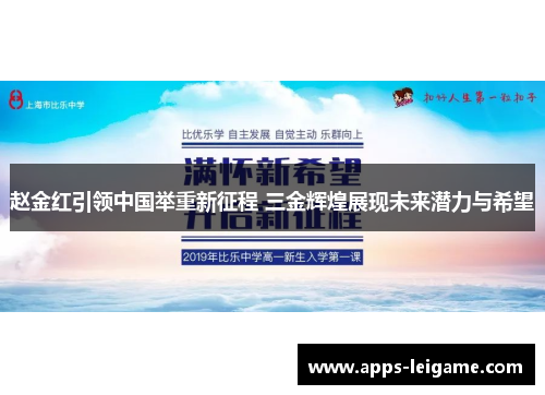 赵金红引领中国举重新征程 三金辉煌展现未来潜力与希望