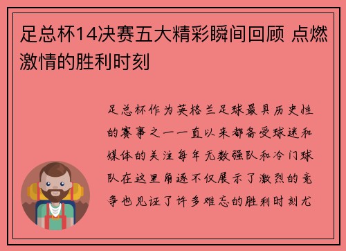 足总杯14决赛五大精彩瞬间回顾 点燃激情的胜利时刻
