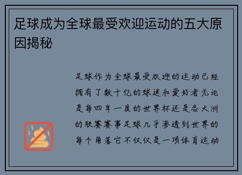 足球成为全球最受欢迎运动的五大原因揭秘