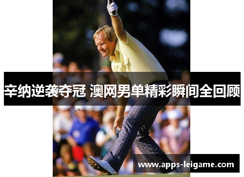 辛纳逆袭夺冠 澳网男单精彩瞬间全回顾