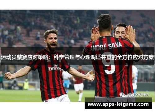 运动员禁赛应对策略：科学管理与心理调适并重的全方位应对方案