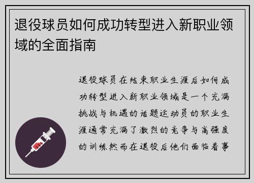 退役球员如何成功转型进入新职业领域的全面指南