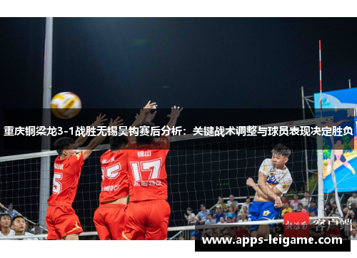 重庆铜梁龙3-1战胜无锡吴钩赛后分析：关键战术调整与球员表现决定胜负