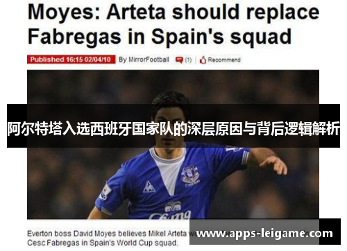 阿尔特塔入选西班牙国家队的深层原因与背后逻辑解析