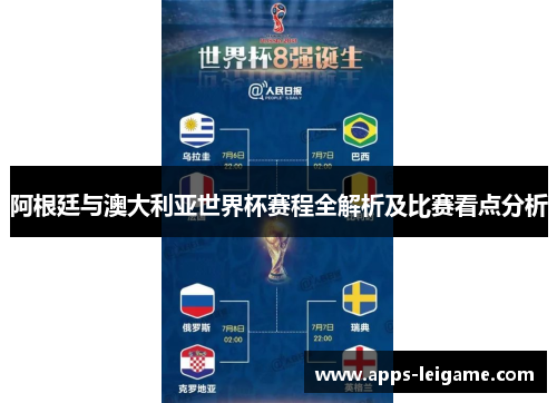 阿根廷与澳大利亚世界杯赛程全解析及比赛看点分析