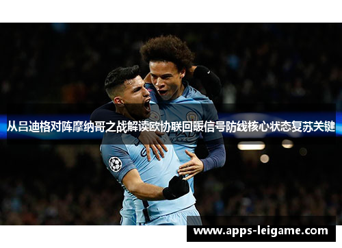 从吕迪格对阵摩纳哥之战解读欧协联回暖信号防线核心状态复苏关键