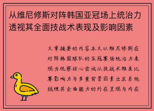从维尼修斯对阵韩国亚冠场上统治力透视其全面技战术表现及影响因素