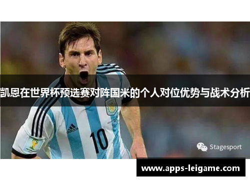 凯恩在世界杯预选赛对阵国米的个人对位优势与战术分析