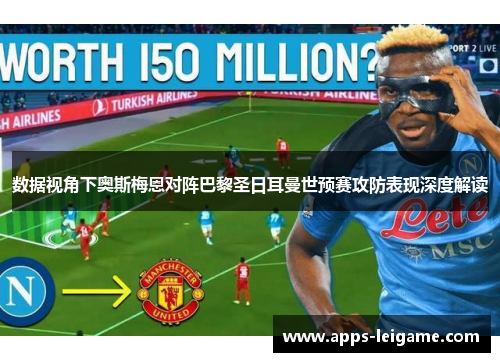 数据视角下奥斯梅恩对阵巴黎圣日耳曼世预赛攻防表现深度解读