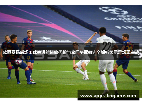 欧冠赛场后场出球失误的惨痛代价与豪门争冠教训全解析警示足坛现实战