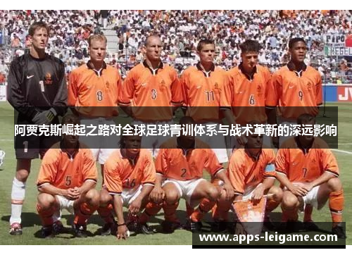 阿贾克斯崛起之路对全球足球青训体系与战术革新的深远影响