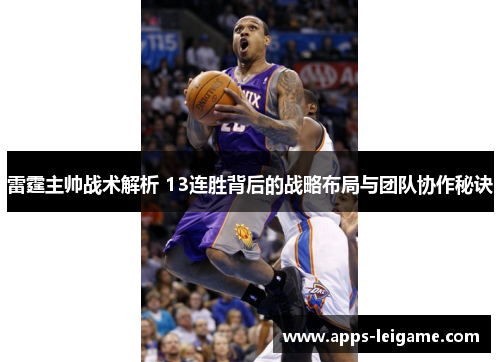 雷霆主帅战术解析 13连胜背后的战略布局与团队协作秘诀