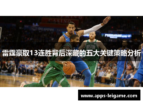 雷霆豪取13连胜背后深藏的五大关键策略分析