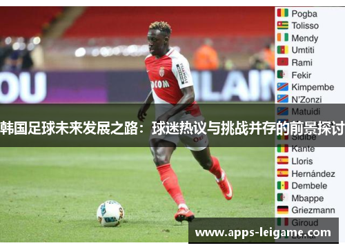 韩国足球未来发展之路：球迷热议与挑战并存的前景探讨