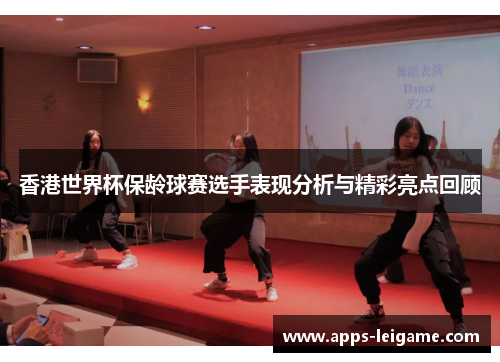香港世界杯保龄球赛选手表现分析与精彩亮点回顾