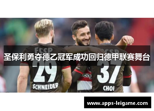 圣保利勇夺德乙冠军成功回归德甲联赛舞台