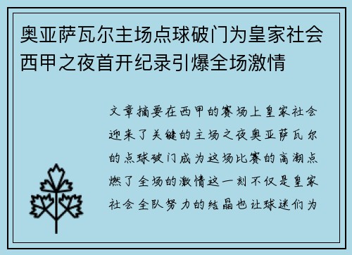 奥亚萨瓦尔主场点球破门为皇家社会西甲之夜首开纪录引爆全场激情