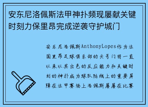 安东尼洛佩斯法甲神扑频现屡献关键时刻力保里昂完成逆袭守护城门