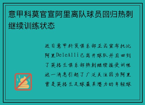 意甲科莫官宣阿里离队球员回归热刺继续训练状态