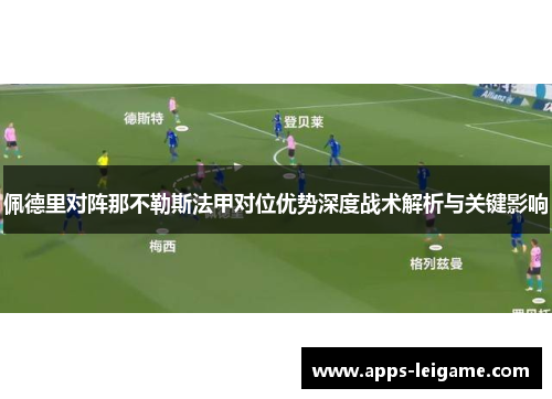 佩德里对阵那不勒斯法甲对位优势深度战术解析与关键影响