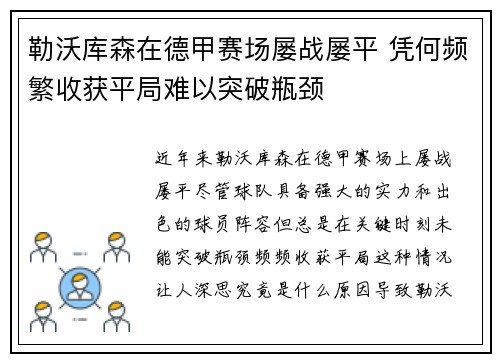 勒沃库森在德甲赛场屡战屡平 凭何频繁收获平局难以突破瓶颈