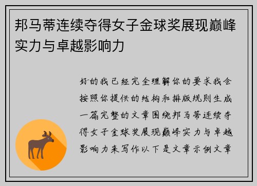 邦马蒂连续夺得女子金球奖展现巅峰实力与卓越影响力