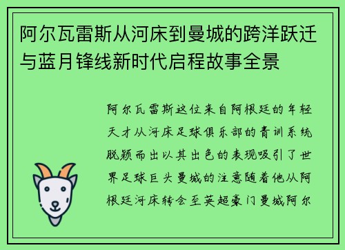 阿尔瓦雷斯从河床到曼城的跨洋跃迁与蓝月锋线新时代启程故事全景