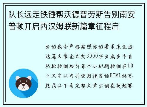 队长远走铁锤帮沃德普劳斯告别南安普顿开启西汉姆联新篇章征程启